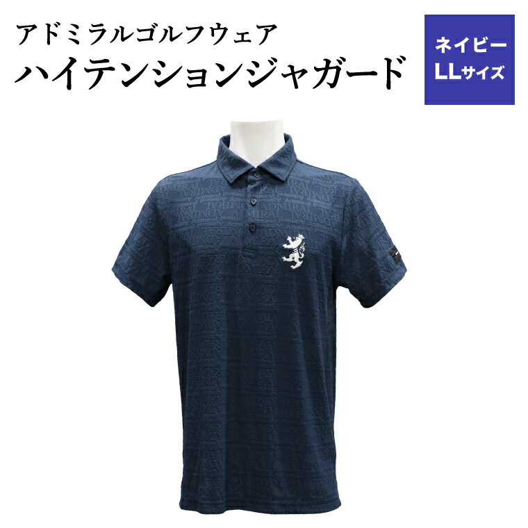 【ふるさと納税】【楽天限定】アドミラル　ゴルフウェア　ハイテンションジャガード　シャツ　半袖　ADMA633　ネイビーLLサイズ / ゴルフ ゴルフグッズ 服 Admiral Golf ポリエステル 動きやすい ウェア 半袖 伸縮性 快適 日本製 清潔 高品質【3月20日以降発送】