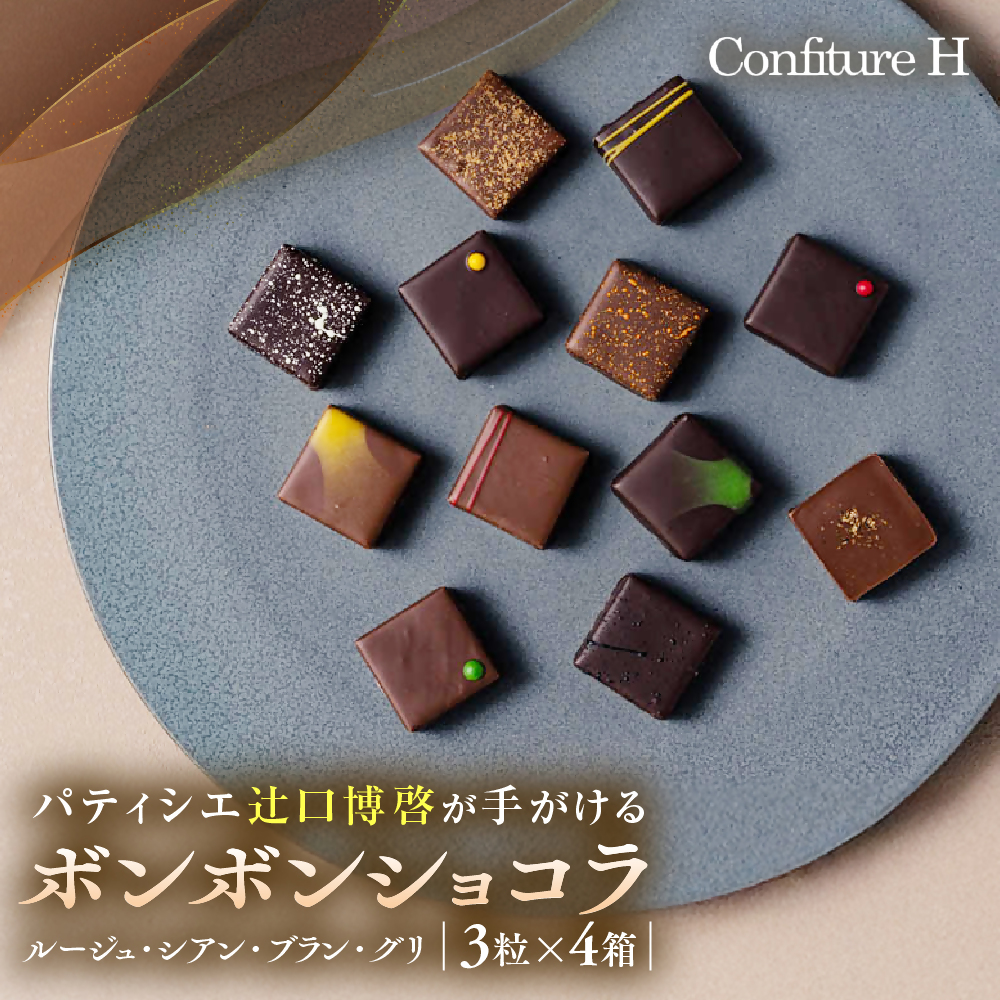 VISONオリジナルボンボンショコラ（ルージュ・シアン・ブラン・グリ）4箱セット ショコラ ボンボン チョコレート 詰め合わせ 12種 3個セット 個包装 和風 調味料 お酒 お茶 フルーツ 贈答品 贈答用 ギフト  コンフィチュールアッシュ