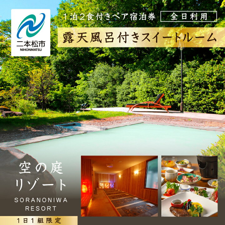 【ふるさと納税】《一日一組限定！！》空の庭リゾート 露天風呂付スイートルームペア宿泊券（全日利用） 岳温泉 湯の花 酸性泉 温泉 旅行 湯治 プレゼント 観光 美容 おすすめ お中元 お歳暮 ギフト 二本松市 ふくしま 福島県 送料無料 【岳温泉観光協会】