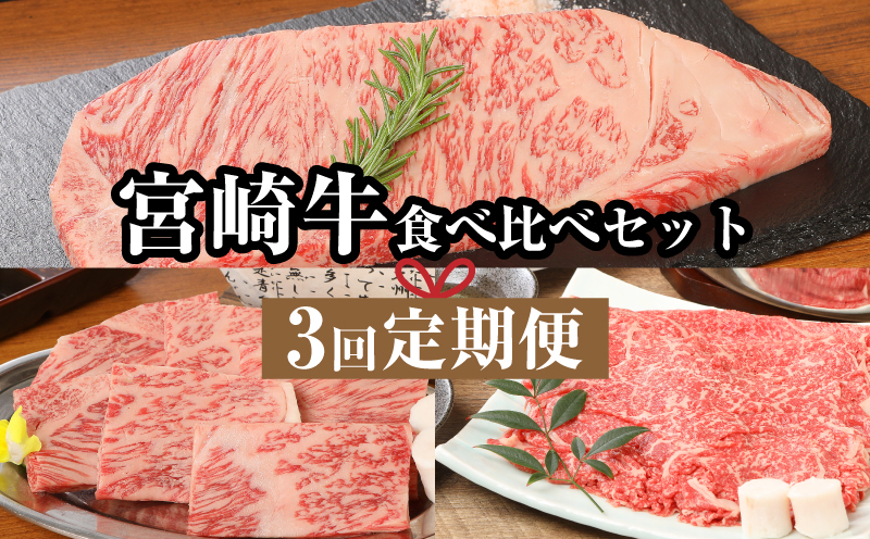 宮崎牛食べ比べセット３回定期便（3回コース・満足) K01_T01