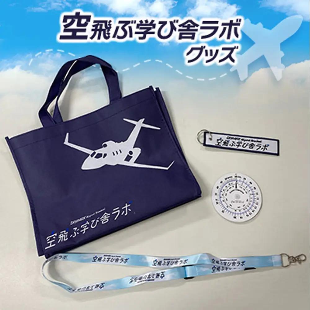 No.088 空飛ぶ学び舎ラボグッズ ／ 航空グッズ フライトコンピューター エコバッグ ネックストラップ フライトタグ 飛行機好き 学習教材 教育グッズ 子供向け 大人向け 千葉県