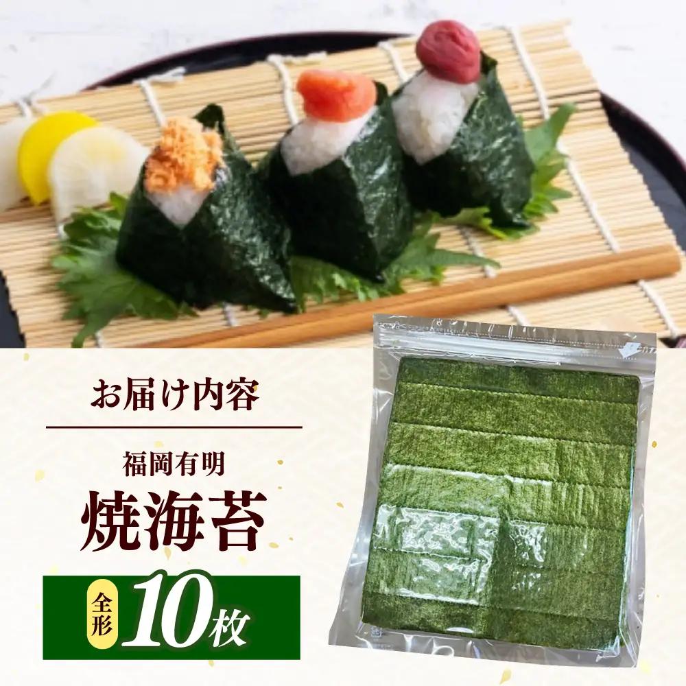 海苔 福岡有明のり わけあり 焼き海苔 全形１０枚 [ABEB040] 海苔