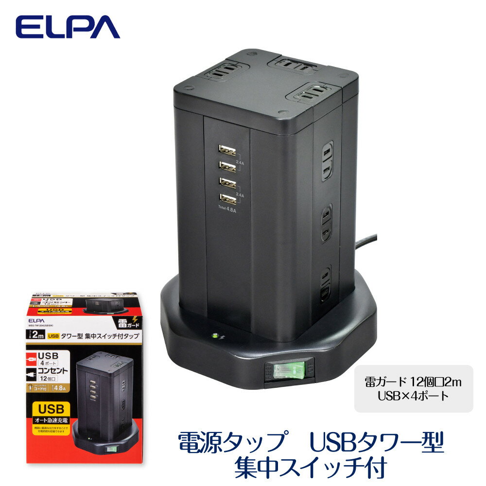 【ふるさと納税】電源タップ 雷ガード USBタワー型集中スイッチ付タップ USB×4ポート 12個口2m WBS-TW1204USB （ BK ） | コンセント タップ usbポート付き 電源タップ 電源 パソコン周辺機器 pc 在宅勤務 テレワーク 便利グッズ 12個口 同時充電 リモートワーク タワー型