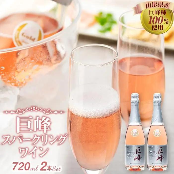 ワイン 巨峰スパークリングワイン２本セット モンデ酒造｜WINE わいん お家飲み 宅飲み ストック 富士 富士河口湖町