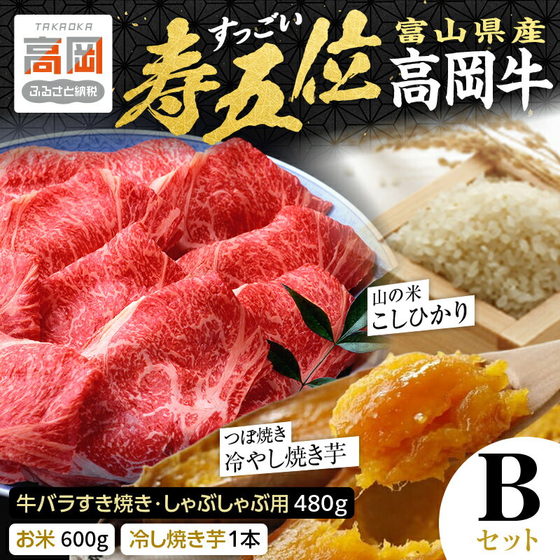 【ふるさと納税】【精米後真空パック】「寿五位（すっごい）高岡牛」Bセット（牛バラすき焼き・しゃぶしゃぶ用480g お米600g 冷し焼き芋1本） FAD-1932
