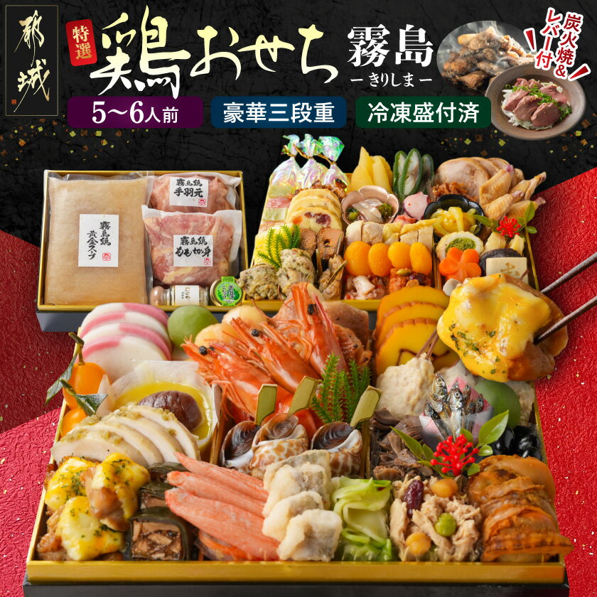 【ふるさと納税】★2027新春おせち★特撰 鶏おせち「霧島」〜きりしま〜豪華三段重《12月30日お届け》【5〜6人前／3段重／冷凍盛付済】 - 2027年おせち 鶏肉 冷凍 期間限定 お節 霧島鶏もも炭火焼き 送料無料 75-G3-001 【宮崎県都城市は2年連続ふるさと納税日本一！】