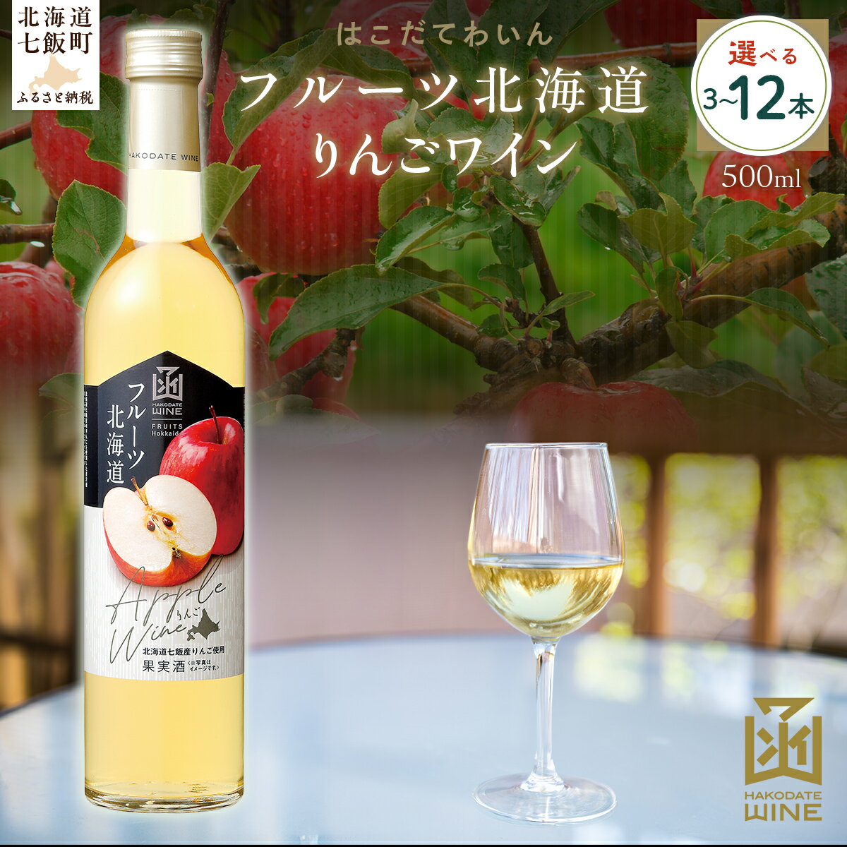 【ふるさと納税】フルーツ北海道りんごワイン 500ml 選べる本数（3本/6本/12本）【ふるさと納税 人気 おすすめ ランキング ワイン わいん フルーツワイン りんごワイン セット お酒 北海道 七飯町 送料無料】