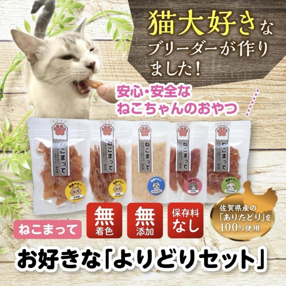 
                  福岡市内製造【シニア向きセット】ねこまって「よりどりセット」65g×5個＜ねこのおやつ＞
                