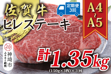 【3か月定期便】【A4～A5】佐賀牛ヒレステーキ 450g(150g×3枚)×3回【肉 牛肉 ブランド牛 黒毛和牛 ステーキ肉 ふるさと納税】(H112211)