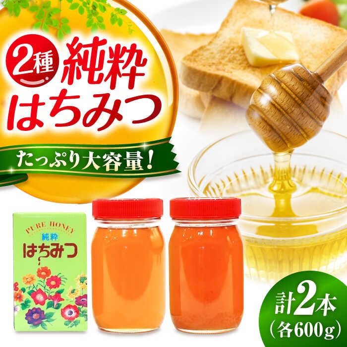 【ふるさと納税】はちみつ 重森養蜂場のはちみつ 大容量2種2本セット（ソヨゴ・みかん各600g×1本） 三次市/ 重森養蜂場 [APBO002] はちみつ 蜂蜜 ハチミツ ハニー honey お取り寄せ グルメ 国産 蜜 瓶 瓶詰め セット 詰め合わせ プレゼント 常温 保存 特産品