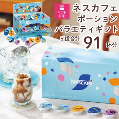 ふるさと納税 稲敷市 【ギフト包装対応】ネスカフェ ポーションバラエティ ギフトセット 5種　(計91個入)