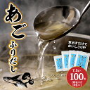 【ふるさと納税】【レビューキャンペーン対象】あごふりだし 7.5g×100包セット - あごだし 出汁パック ティーバッグタイプ かつお節/昆布/煮干し/椎茸を使用 あご(飛魚) 汁物/茶碗蒸し/煮物/鍋/おでん/炊き込みご飯に だしパック 簡単 送料無料【宮崎県木城町】