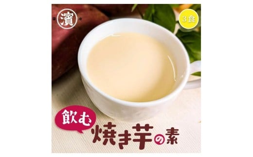 飲む焼き芋の素　３袋入り×１０個セット 【203_0002】