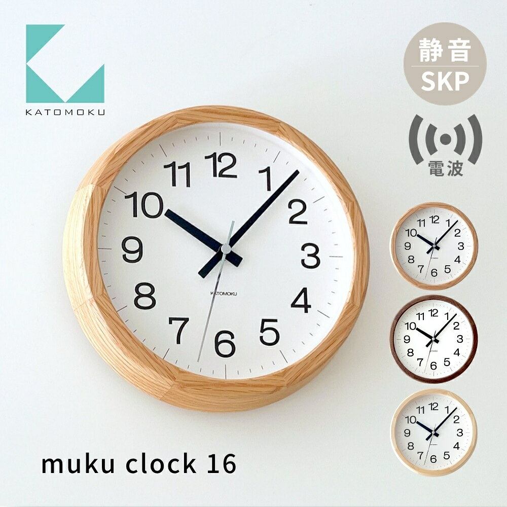 【ふるさと納税】KATOMOKU muku clock 16 km-108RCS SKP電波時計 ヒノキ オーク ウォールナット 《カラー選べる》 電波時計 インテリア カトモク 加藤木工 雑貨 木工雑貨 日用品 壁掛け 木目 オシャレ ダイニング リビング 新築 お祝い