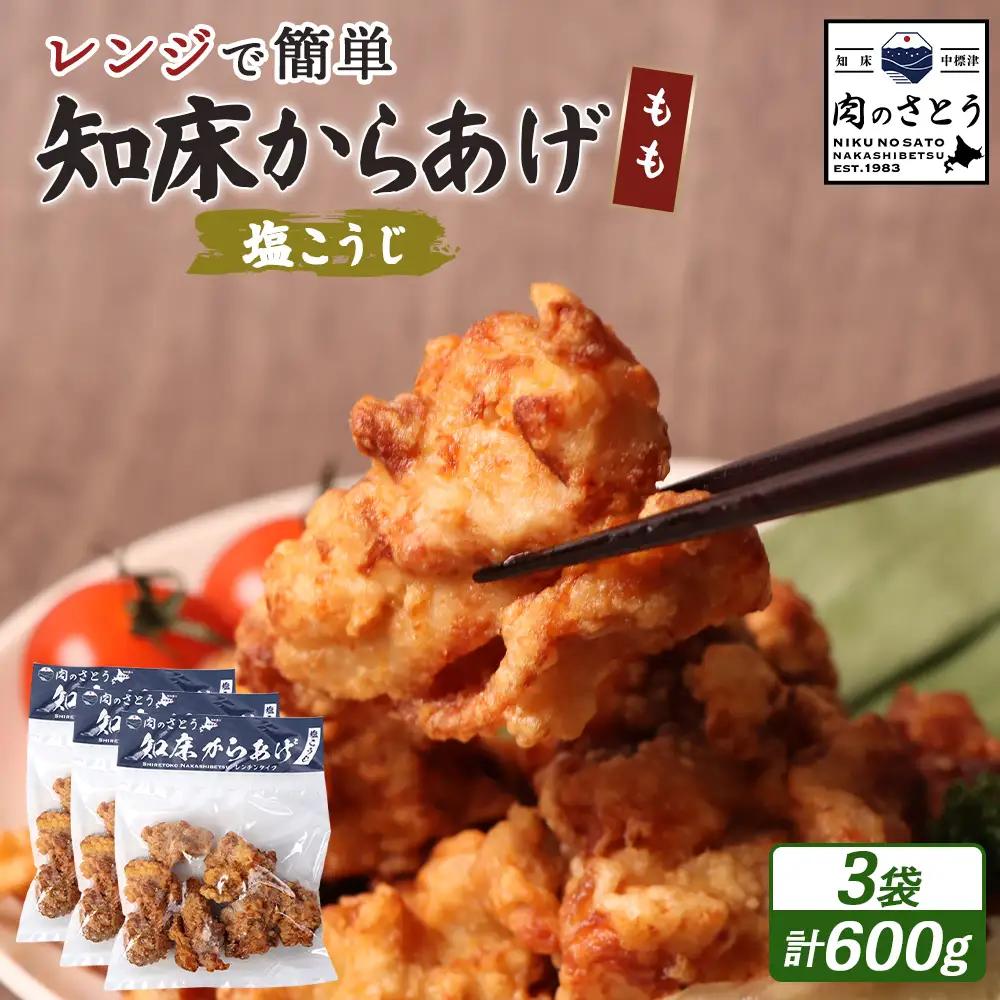 【レンジで簡単】知床からあげ【塩こうじ】600gセット（もも200g×３パック）【35028AA0101】