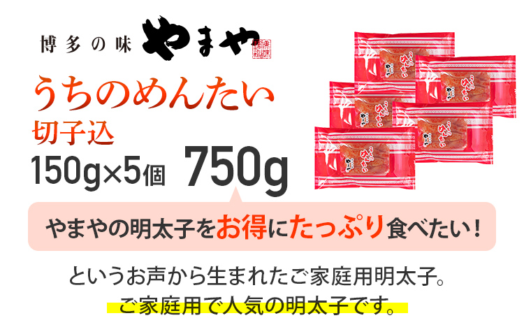 【ご家庭用明太子】やまや うちのめんたい切子込 150g×5個セット 福岡 グルメ めんたい 朝ごはん お取り寄せ お土産 セット 株式会社やまやコミュニケーションズ CS003