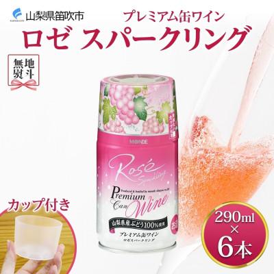 ふるさと納税 笛吹市 無地熨斗 プレミアム缶ワイン ロゼスパークリング 290ml×6本入 モンデ酒造 山梨県 笛吹市