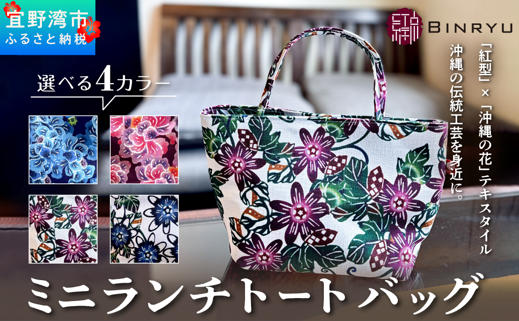 【フォルザ】ミニランチトートバッグ | 紅琉 BINRYU アラヤプランニング株式会社 | 沖縄 伝統工芸 びんがた 紅型 | テキスタイル 柄 花柄 | お弁当バッグ 散歩バッグ バッグインバッグ ミニトート| 沖縄県 宜野湾市 送料無料