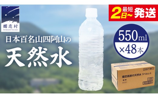 【 最短発送 】嬬恋高原 の 天然水 ラベルレス ボトル 550ml × 24本 入 × 2箱  ミネラルウォーター 48本 飲料水 通販 定期 備蓄 ローリングストック 備蓄用 ペットボトル 防災 工場直送 箱買い まとめ買い 国産 防災 嬬恋銘水 日用品 [BA052tu]