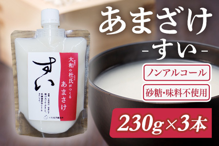 甘酒 生あまざけ「すい」230g×3本 ［大和高原醸造所］ 米麹甘酒 ノンアルコール甘酒 生甘酒 健康甘酒 甘酒習慣 J-135