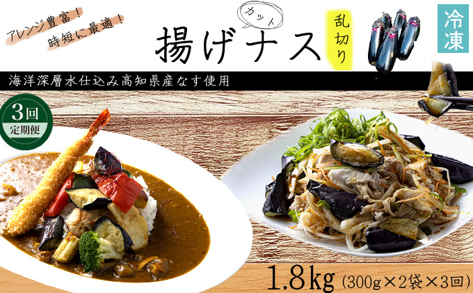 
            《 定期便/全３回 》 揚げナス 合計1.8kg【乱切り】海洋深層水仕込みのナス使用 揚げなす あげなす カット済 野菜 やさい ナス なす 茄子 生産量日本一 高知 室戸 惣菜 便利 用途 豊富 カット野菜 調理 ハウス栽培 小分け 
          