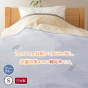 【ふるさと納税】抗ウィルス加工 綿毛布 (毛羽部分)「シングル／ グレーブルー」｜ブランケット 快眠 快適 熟睡 寝具 ベッド 洗濯可能 新生活 [1482]
