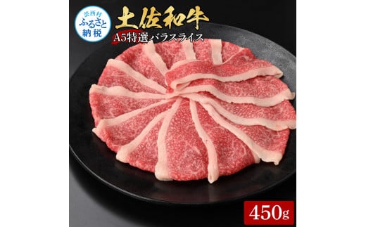 【CF-R5frp】土佐和牛最高級A5特選濃厚牛バラスライス450g 牛肉 肉 お肉 和牛 国産 牛 バラ スライス A5 最高級 特選 霜降り 国産 豪華 贅沢 美味しい 柔らかい 肉汁 すき焼き しゃぶしゃぶ