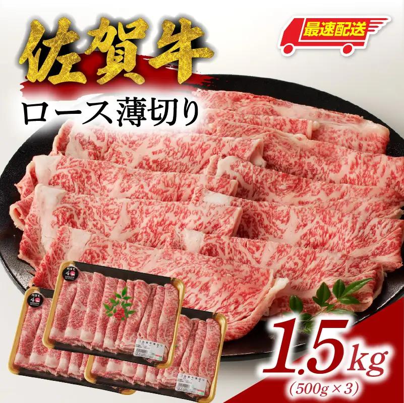 【最速配送】佐賀牛ロース薄切り 1.5kg ／ 数量限定 すき焼き 霜降り スライス 佐賀牛 【B186】