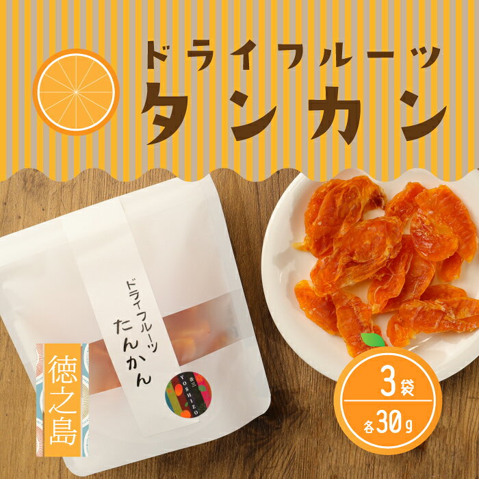 【ふるさと納税】徳之島産 ドライフルーツ タンカン 3袋 セット 90g 30g×3袋 たんかん 果物 フルーツ お茶うけ おやつ デザート お土産 手土産 送料無料