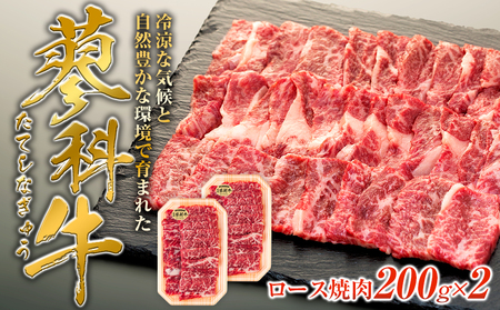 蓼科牛ロース焼肉200g×2　　　