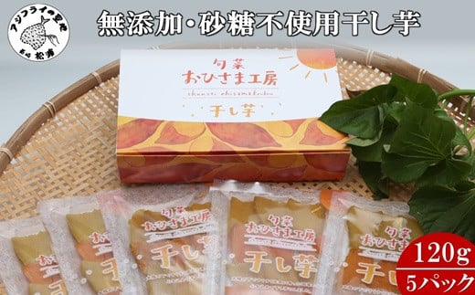 
            【無添加・砂糖不使用】干し芋120g×5パック( シルクスイート 安納芋 干し芋 いも 芋 無添加 砂糖不使用 安心 安全 離乳食 )【B0-168】
          