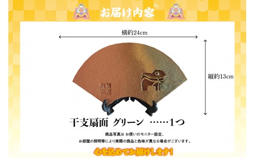 ミニ干支瓦扇面　グリーン_02-606-1