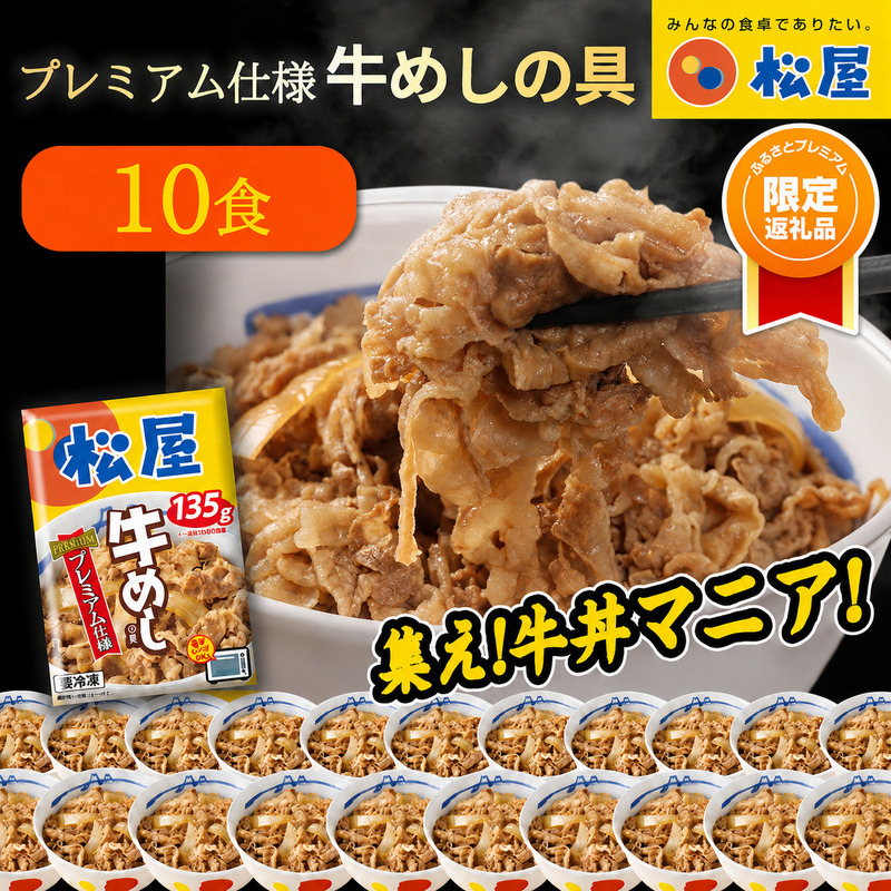 【ふるプレ限定品】 松屋 プレミアム仕様 牛めしの具 10袋 冷凍 セット　ふるさと納税 牛丼 松屋 牛めし 牛めしの具 肉 冷凍 簡単調理 電子レンジ 惣菜 時短 ごはん ストック 食品 お取り寄せ グルメ 長期保存 備蓄 つまみ ツマミ プレゼント 個包装 使いやすい