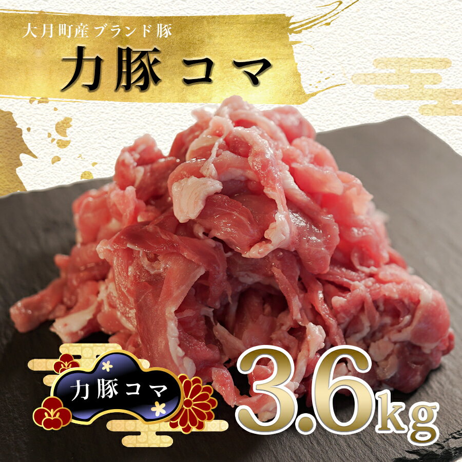 【ふるさと納税】国産 豚肉 豚コマ3.6kg (400g×9P)｜力豚 小分け 使いやすい ブランド豚 脂 豚こま こま切れ 切り落とし 真空パック 冷凍 ポーク 炒め物 野菜炒め 作り置き お弁当 お取り寄せ 簡単調理 ご当地 配達日指定可 土佐 高知県 大月町