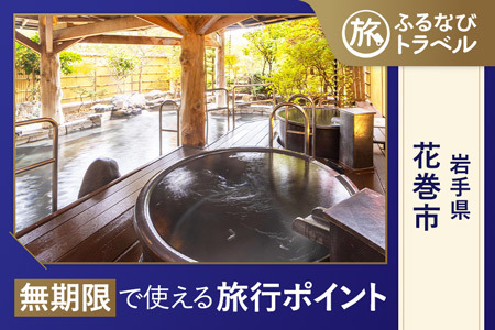 【旅行支援・宿泊無期限】旅行ポイント花巻市ふるなびトラベルポイント