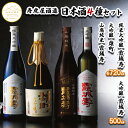 【ふるさと納税】【山形の極み】寿虎屋酒造 日本酒 4種セット [純米大吟醸 霞城寿・大吟醸 雄町・山廃純米 霞城寿・大吟醸 霞城寿] FY23-278 山形 お取り寄せ 送料無料