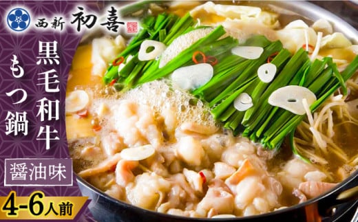 【創業約90年の本物の味】もつ鍋セット 醤油味 4～6人前（野菜なし）＜西新 初喜＞那珂川市 西新初喜 鍋 もつ鍋 博多もつ鍋 [GDD003]