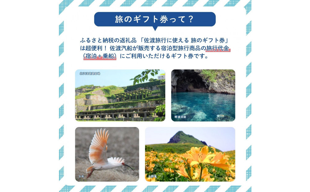 佐渡旅行に使える 旅のギフト券 15,000円分