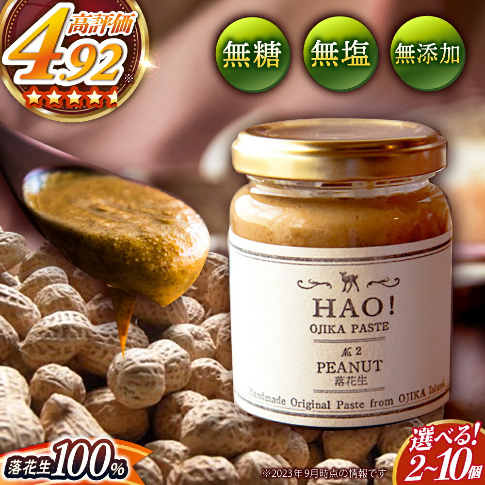 【ふるさと納税】【年内配送】【選べる個数】【濃厚！】 ピーナッツバター HAO！ピーナッツペースト 《小値賀町担い手公社》[DAA011] 長崎 五島列島 小値賀 国産 ピーナッツ バター ピーナッツクリーム ジャム 朝食 濃厚 落花生 常温