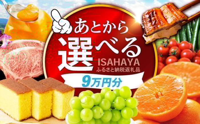 
            【あとから選べる】諫早市 ふるさと納税返礼品 9万円分 / あとから寄附 あとからギフト 選べる寄附 9万円 90000円 / 諫早市 [AHDC028]
          