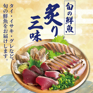 炙り三昧 BOX 2~3種盛り 合計 2~3人前 炙り 炙り 炙り 炙り 炙り GK009