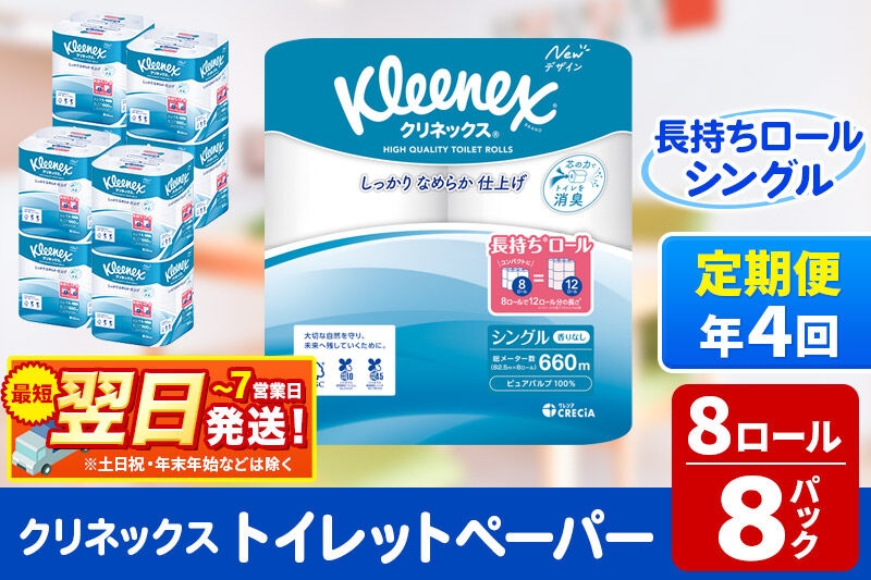 
                  《3ヶ月ごとに4回お届け》定期便 トイレットペーパー クリネックス シングル 長持ち 8ロール×8パック 最短翌日発送 [クリネックス 長持ちロール トイレットペーパー 日本製紙クレシア 定期便 新生活]
                