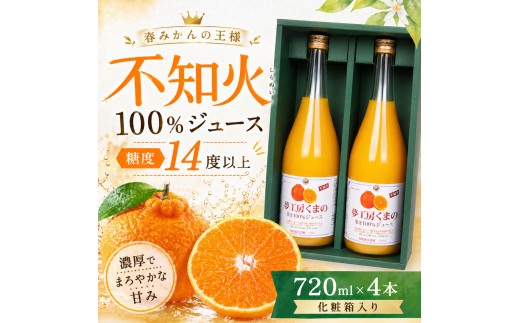 
                  【春みかんの王様】糖度14度以上 無添加 果汁100％ 不知火ストレートジュース 720ml×4本 化粧箱入り ミカンジュース みかん ミカン 温州みかん 不知火 ストレート フルーツジュース フルーツ 果物 くだもの 人気 数量限定 ギフト プレゼント 贈答 贈り物 三重県 熊野市【kmkn0085】
                