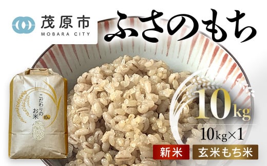 新米 令和6年産 千葉県茂原市産 ふさのもち 玄米10kg もち米 MBAM012