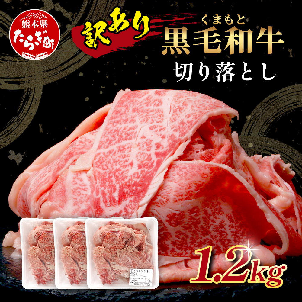 【訳あり】くまもと黒毛和牛 切り落とし 1.2kg ( 400g ×3 ) 本場 熊本県 黒毛 和牛 ブランド 牛 肉 上質 くまもと 訳アリ 113-0503