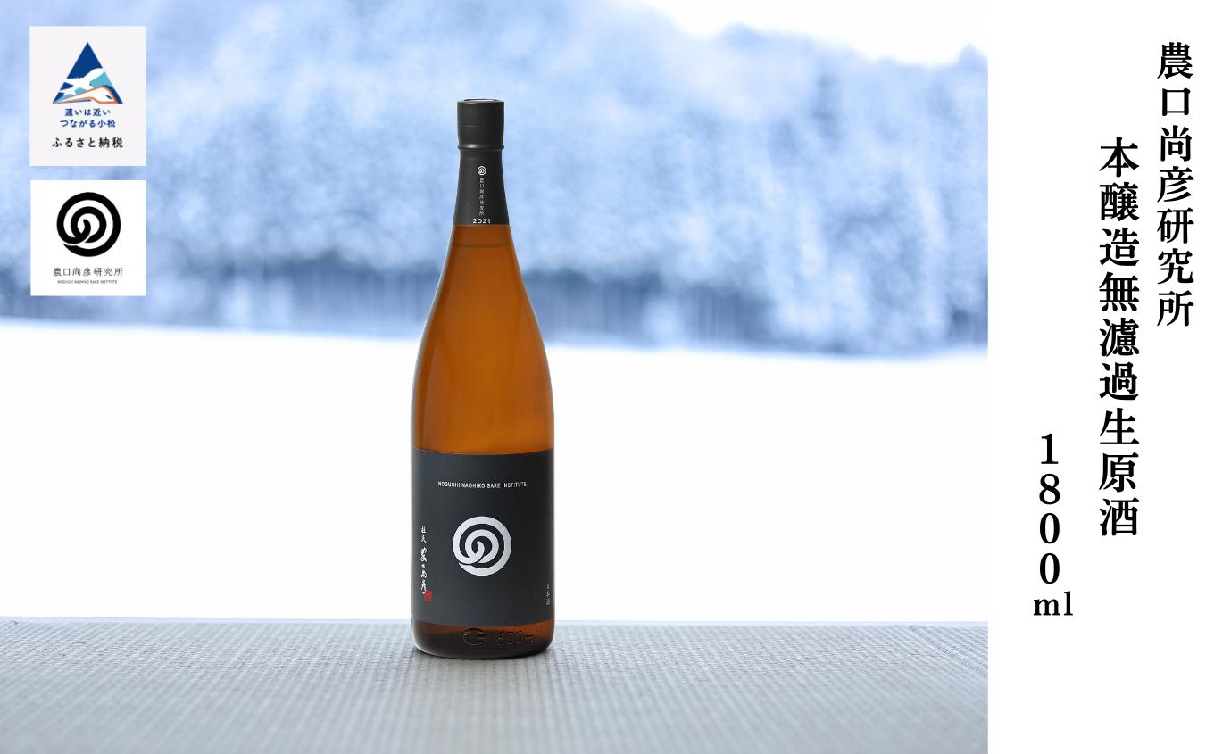 
            農口尚彦研究所 本醸造 無濾過生原酒 1800ml × 1本 日本酒  燗酒 お燗 冷酒 ぬる燗 一升瓶 贈答品 お中元 お歳暮 ギフト 小松市 こまつ 石川県
          