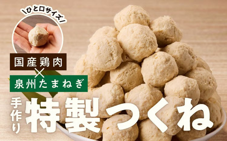 【定期便】国産鶏使用 つくね 1kg（500g×2P）全3回【調理済み／簡単調理 泉州たまねぎ入り 冷凍 惣菜 おかず 弁当 おつまみ 鍋具材】 099Z578_イメージ3