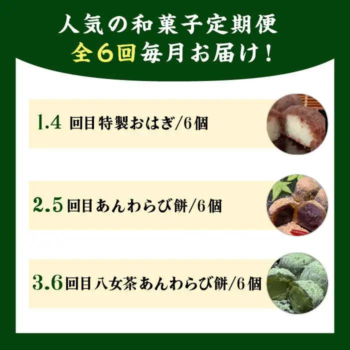 【全6回定期便】人気 和菓子 定期便 ( おはぎ / あんわらび餅 / 八女茶あんわらび餅 ) 糸島市 / 糸島だんご本舗 [AWF012]