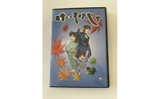 【ふるさと納税】ご当地アニメ けいすけじゃDVD | DVD 大鳥圭介 全20話 半生 アニメ けいすけじゃ ご当地 兵庫県 上郡町