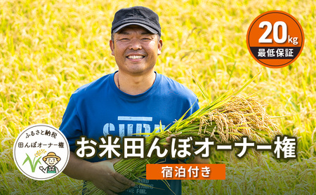 【宿泊付】北海道芦別市 ファームなかむら 田んぼオーナー制度 田植え・稲刈り体験付き 貞子の家宿泊付きプラン 新米20kg保証